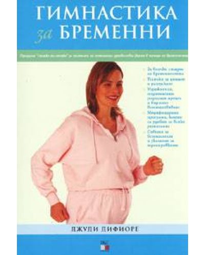 Гимнастика за бременни