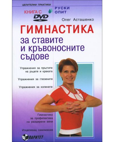 Гимнастика за ставите и кръвоносните съдове (книга + DVD) - 1