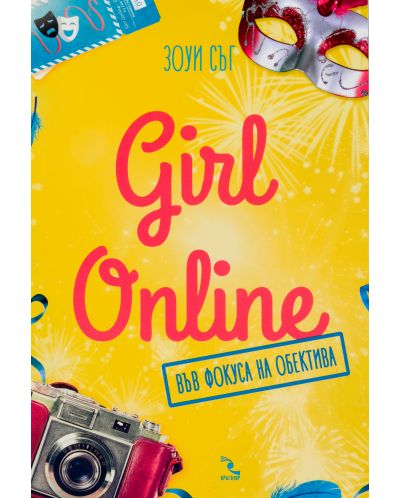 Girl Online във фокуса на обектива - 1