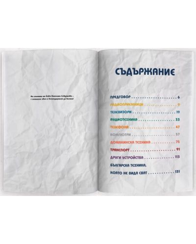 Голяма книга за българската техника - 2