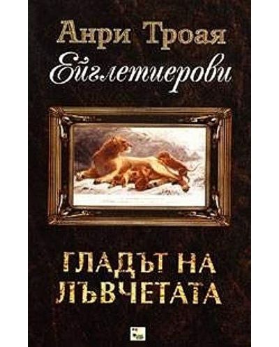 Гладът на лъвчетата