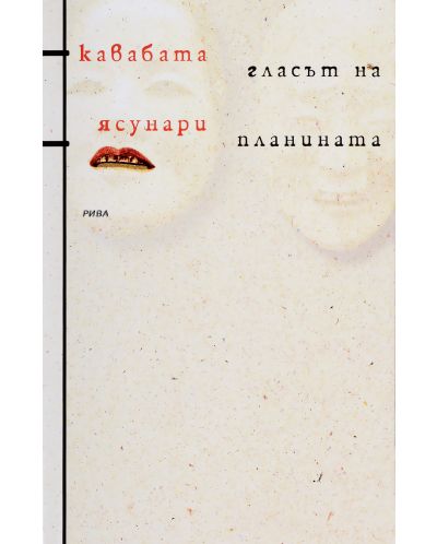 Гласът на планина