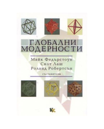 Глобални модерности