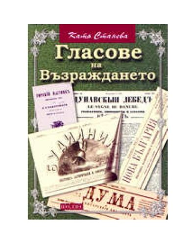 Гласове на Възраждането
