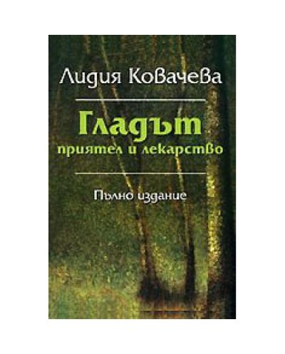 Гладът - приятел и лекарство