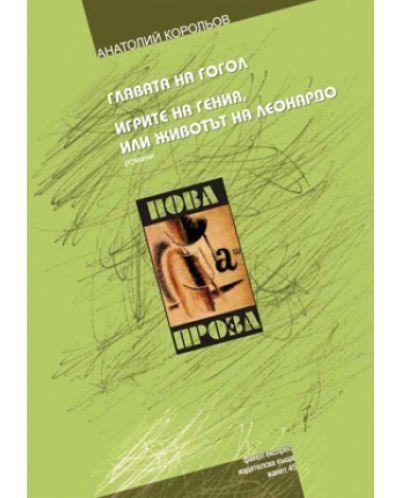 Главата на Гогол. Игрите на гения, или животът на Леонардо