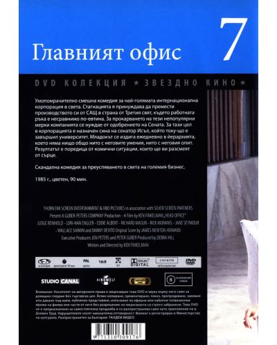 Главният офис (DVD) - 2