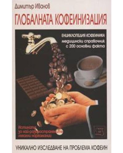 Глобалната кофеинизация