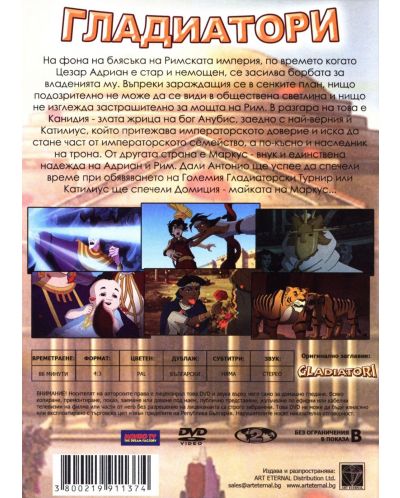 Гладиатори (DVD) - 2