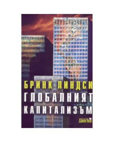 Глобалният капитализъм