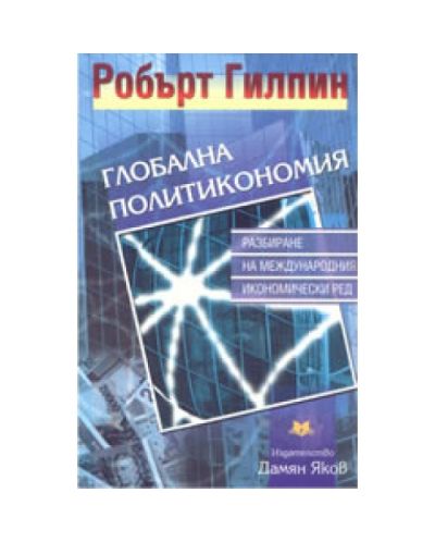 Глобална политикономия: разбиране на международния икономически ред