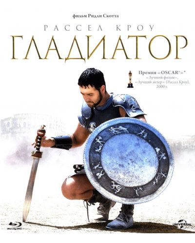 Гладиатор (Blu-Ray) - руска обложка