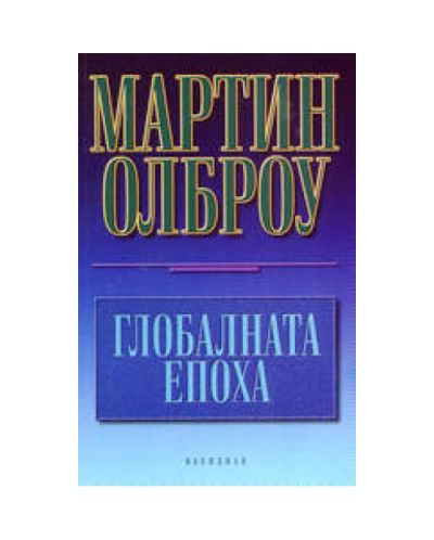 Глобалната епоха