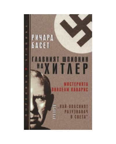 Главният шпионин на Хитлер: Мистерията Вилхелм Канарис