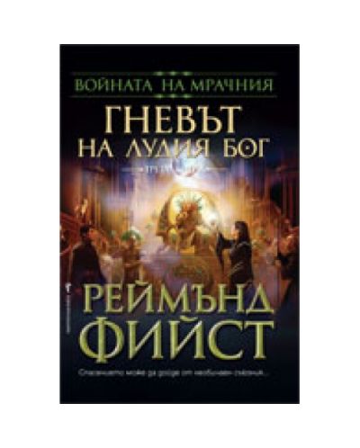 Гневът на Лудия бог