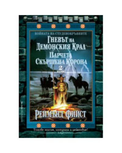 Гневът на демонския крал. Парчета скършена корона