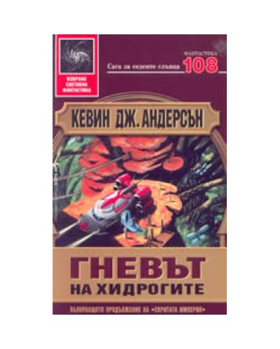 Гневът на хидрогите