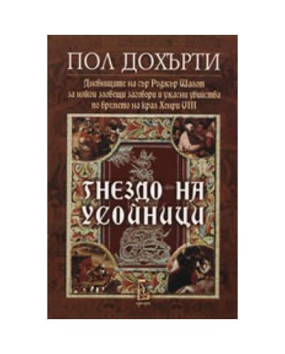 Гнездо на усойници (Пол Дохърти)