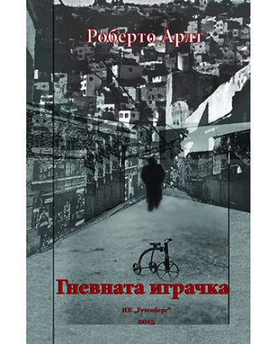 Гневната играчка
