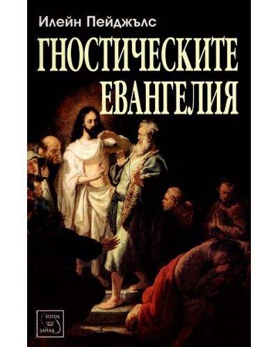 Гностическите евангелия