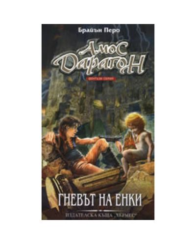Гневът на Енки