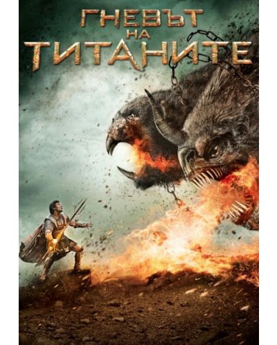 Гневът на титаните (DVD) - 1