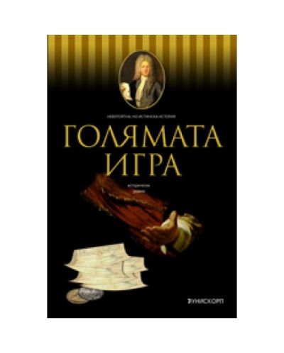 Голяма игра
