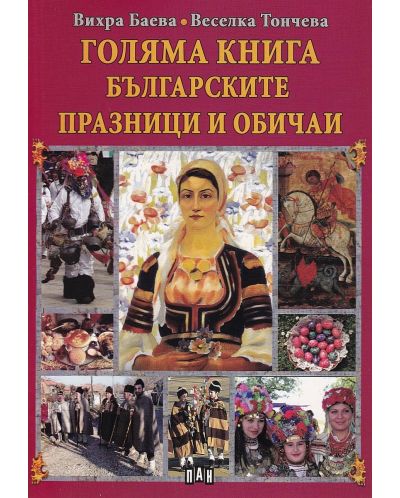 Голяма книга: Българските празници и обичаи - 1