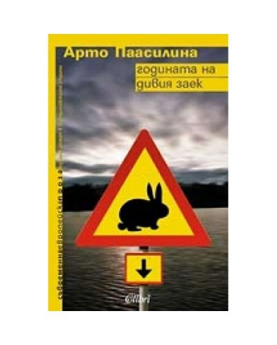Годината на дивия заек