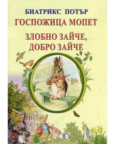 Госпожица Мопет. Злобно зайче, добро зайче