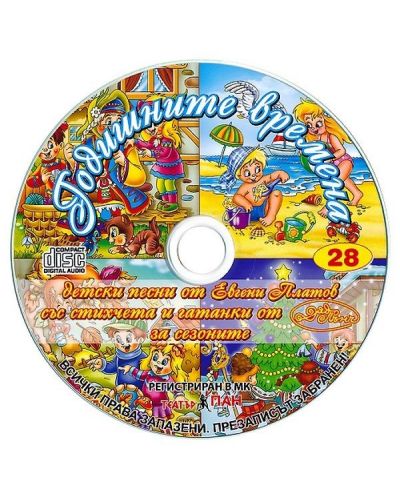 Годишните времена + CD (Стихчета и песни за най-малките 28) - 3
