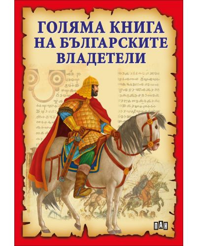 Голяма книга на българските владетели - 1