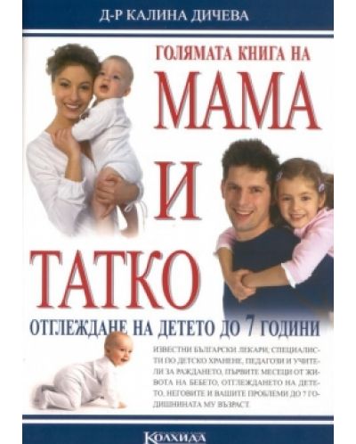 Голямата книга на мама и татко - 1