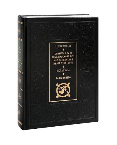 Голямата война и българският меч над Балканския възел - книга 2: Разсичането