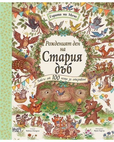 Гората на Мечо: Рожденият ден на стария дъб (Повече от 100 неща за откриване) - 1