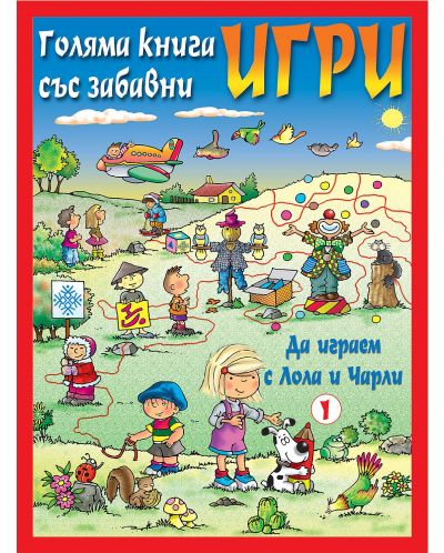 Голяма книга със забавни игри: Да играем с Лола и Чарли (червена корица) - 1