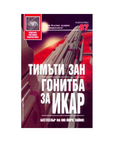 Гонитба за Икар