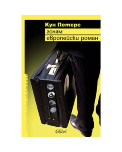 Голям европейски роман