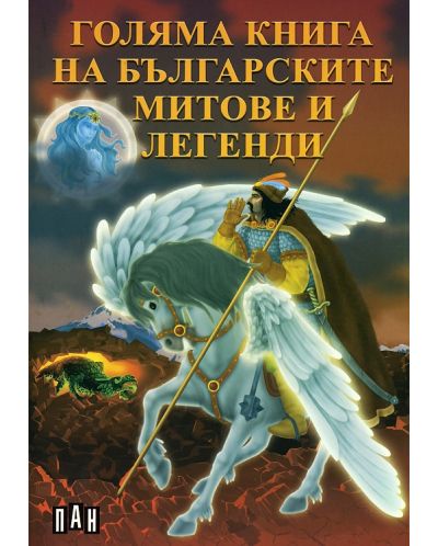 Голяма книга на българските митове и легенди - 1