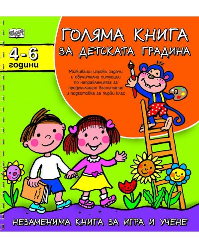 Голяма книга за детската градина: 4 - 6 години - 1