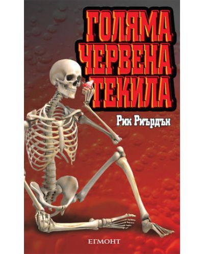 Голяма червена текила (Трес Навар 1)