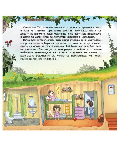 Горската детска градина: Как таралежчето Вироглавчо започна да си мие ръцете - 2