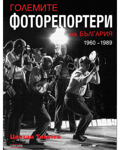Големите фоторепортери на България 1960–1989 - 1