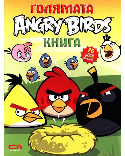 Голямата Angry Birds книга - 1