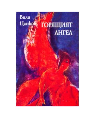 Горящият ангел