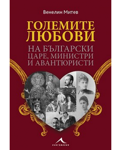 Големите любови на български царе, министри и авантюристи - 1