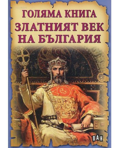 Голяма книга: Златният век на България