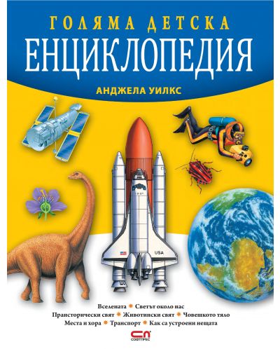 Голяма детска енциклопедия (Второ издание) - 1