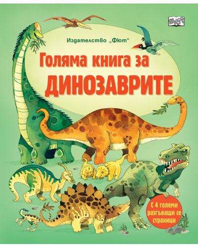 Голяма книга за динозаврите - 1