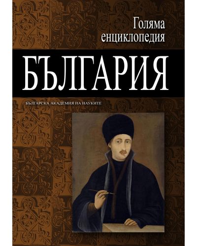 Голяма енциклопедия „България“ - том 5 - 1